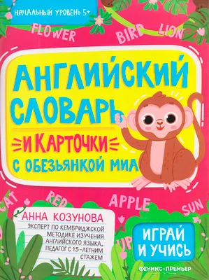 Развивающая книга Феникс-премьер Английский словарь и карточки с обезьянкой Миа, мягкая обложка (Козунова Анна)