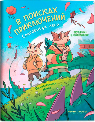 Раскраска Феникс-премьер В поисках приключений: сокровища леса, мягкая обложка