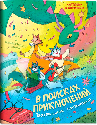 Раскраска Феникс-премьер В поисках приключений: театральная постановка, мягкая обложка