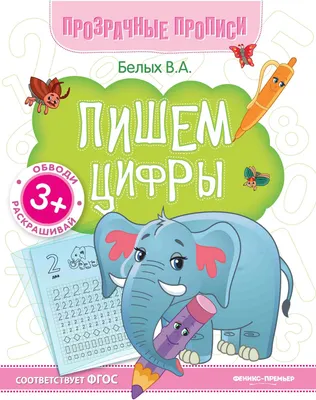 Пропись Феникс-премьер Пишем цифры (Белых В.А., 9785222462577)