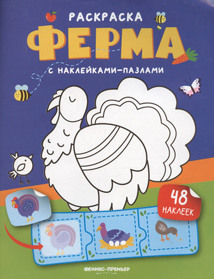 Раскраска Феникс-премьер Ферма. Книжка с наклейками, мягкая обложка