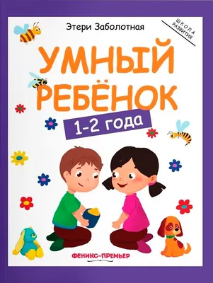 Развивающая книга Феникс-премьер Умный ребенок: 1-2 года, мягкая обложка (Заболотная Этери)