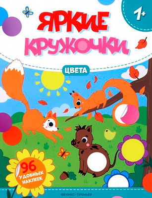 Развивающая книга Феникс-премьер Цвета. С наклейками, мягкая обложка