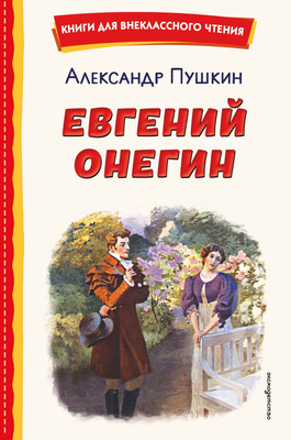 Художественная книга Эксмо  Евгений Онегин, твердая обложка (Пушкин Александр)