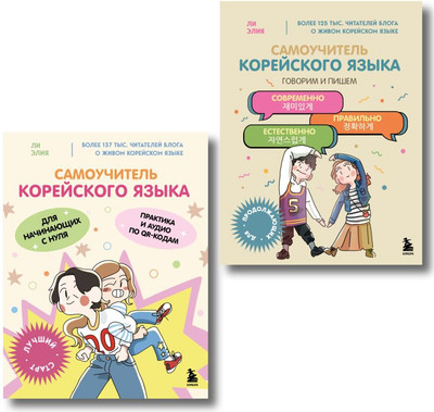 Комплект учебных пособий Бомбора Полный курс корейского языка для начинающих с нуля до гып2 (9785042390630 Лабанок Лилия Ли Элия)