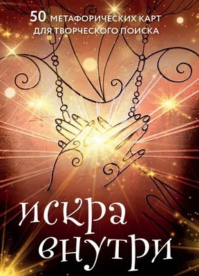 Гадальные карты Бомбора  Искра внутри. 50 метафорических карт для творческого поиска (9785041885571 Чернов Даниил Романович)