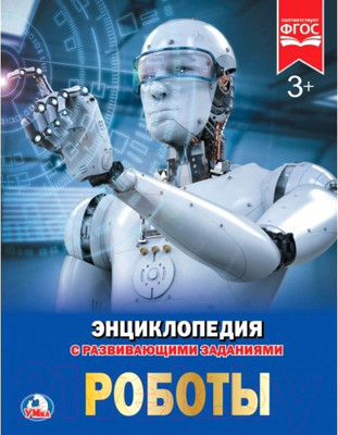 Энциклопедия Умка Роботы (Милянчиков С.)