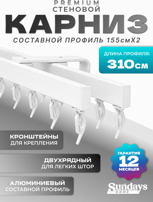 Карниз для штор Sundays Home D-2-S двухрядный (3.1м, составной, белый)