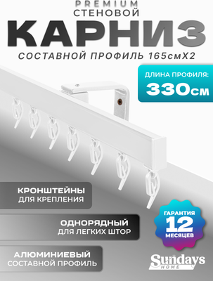 Карниз для штор Sundays Home D-2-S однорядный (3.3м, составной, белый)