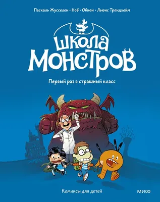 Комикс МИФ Школа монстров. Том 1. Первый раз в страшный класс (Паскаль Ж., Ноб, Обион,Трондхейм Л., 9785002504664)