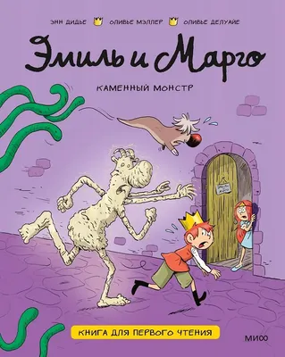 Художественная книга МИФ Эмиль и Марго. Каменный монстр (Энн Дидье, Оливье Мэллер, Оливье Делуайе, 9785002508563)