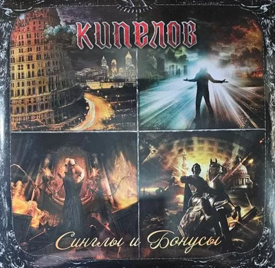 Виниловая пластинка Moroz Records Кипелов - Синглы и Бонусы