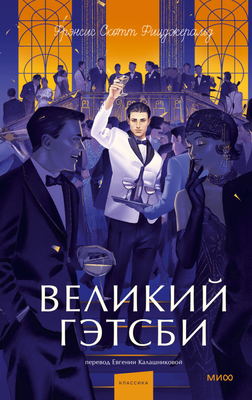 Художественная книга МИФ Великий Гэтсби. Вечные истории. Young Adult, твердая обложка (Фицджеральд Фрэнсис Скотт)