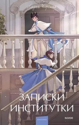 Художественная книга МИФ Записки институтки. Вечные истории. Young Adult (Лидия Чарская, 9785002506316)