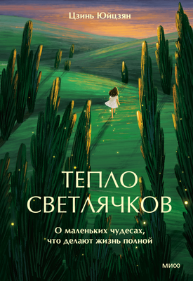 Нехудожественная книга МИФ Тепло светлячков. О маленьких чудесах, что делают жизнь полной (Цзинь Юйцзян)