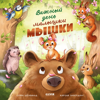 Книжка-панорамка CLEVER Важный день малышки Мышки, твердая обложка (Шенвальд Софи)