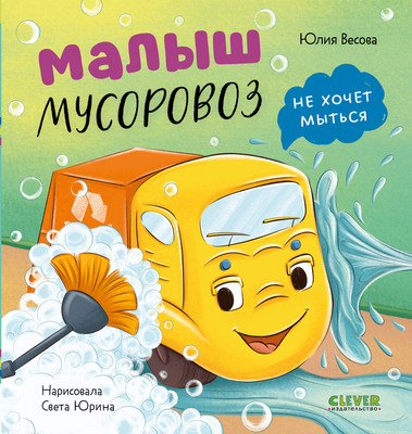 Художественная книга CLEVER Маленький мусоровоз. Малыш мусоровоз не хочет мыться (Весова Юлия, твердая обложка)