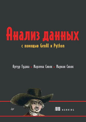 Нехудожественная книга Питер Анализ данных с помощью GenAI и Python (Гуджа А., Сивяк Марлена, Сивяк Мариан, 9785446143139)