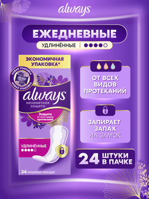 Прокладки ежедневные Always Незаметная защита Удлинненные (24шт)