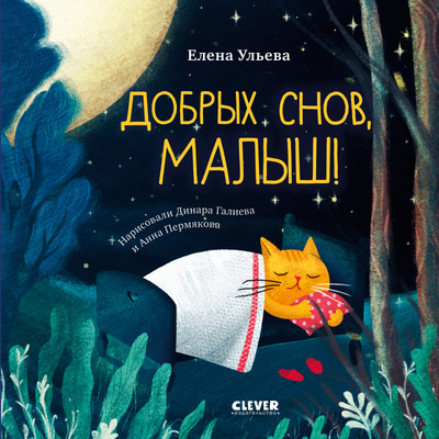 Художественная книга CLEVER Сказки на ночь для малышей. Добрых снов, малыш! (Ульева Елена, твердая обложка)