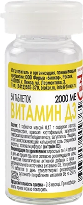 Витамин Биокор Д3 2000МЕ (50 таблеток)