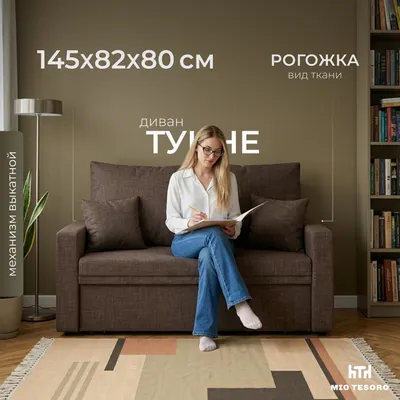Диван Mio Tesoro Тунне SB2 (Kunso Brown)