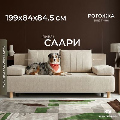 Диван Mio Tesoro Саари SB3 (Kunso Beige)