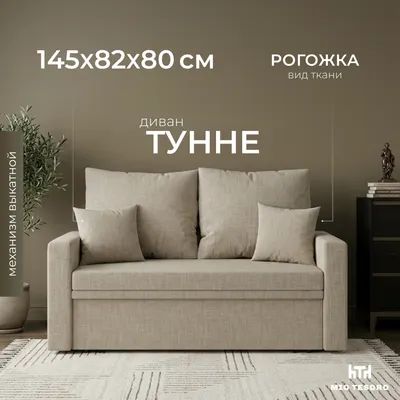 Диван Mio Tesoro Тунне SB2 (Kunso Beige)