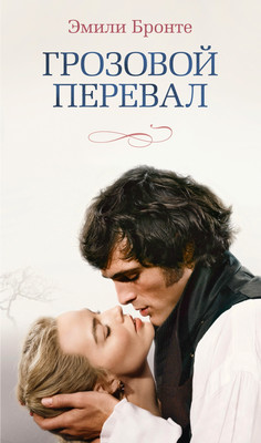 Художественная книга Азбука Грозовой перевал (Бронте Э., 9785389318670)