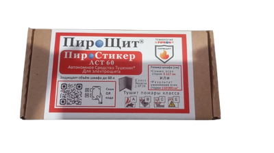 Автономное устройство пожаротушения ПироСтикер 60 до 60 литров