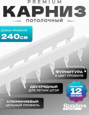 Карниз для штор Sundays Home D-2-P двухрядный (2.4м, цельный, белый)