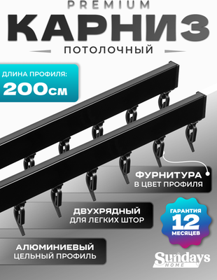 Карниз для штор Sundays Home D-2-P двухрядный (2м, цельный, черный)
