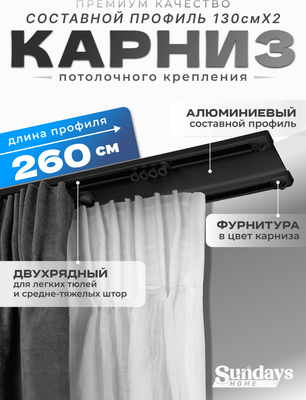 Карниз для штор Sundays Home D-6-P двухрядный (2.6м, составной, черный)