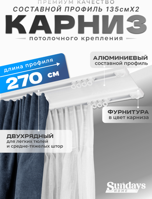 Карниз для штор Sundays Home D-6-P двухрядный (2.7м, составной, белый)