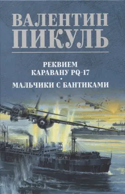 Художественная книга Вече Реквием каравану PQ-17 (Пикуль В.С., 9785448460685)