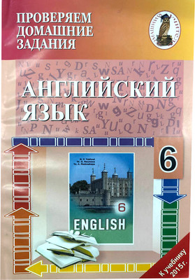 Рабочая тетрадь Сэр-Вит Английский язык. 6 класс 2018 (мягкая обложка)
