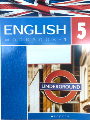 Рабочая тетрадь Аверсэв Английский язык. 5 класс Часть 1 (Лапицкая Людмила, мягкая обложка)