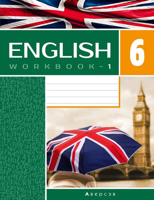 Рабочая тетрадь Аверсэв Английский язык. 6 класс. Часть 1 Повышенный уровень (Демченко Наталья, мягкая обложка)