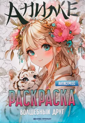 Раскраска-антистресс Феникс-премьер Волшебный друг (9785222462928)