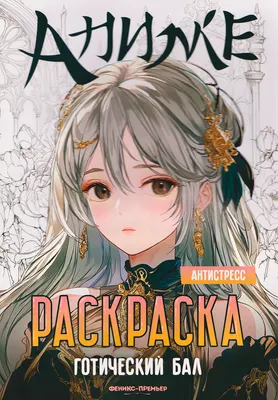 Раскраска-антистресс Феникс-премьер Готический бал (9785222462942)
