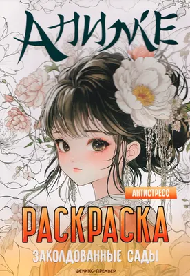 Раскраска-антистресс Феникс-премьер Заколдованные сады (9785222462935)