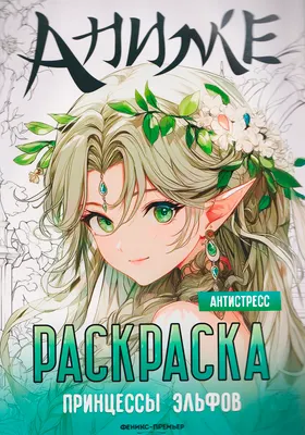Раскраска-антистресс Феникс-премьер Принцессы эльфов (9785222463901)