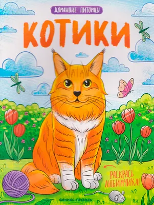 Раскраска Феникс-премьер Котики, мягкая обложка