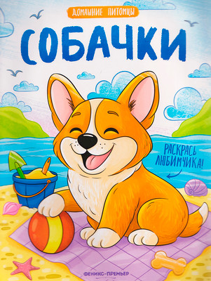 Раскраска Феникс-премьер Собачки (9785222470237)