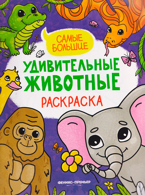 Раскраска Феникс-премьер Самые большие (9785222467732)