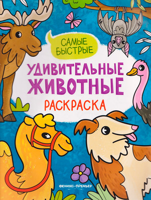 Раскраска Феникс-премьер Самые быстрые (9785222467749)