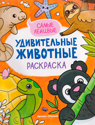Раскраска Феникс-премьер Самые ленивые (9785222467718)
