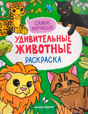 Раскраска Феникс-премьер Самые мурчащие (9785222467725)