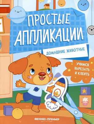 Развивающая книга Феникс-премьер Домашние животные. С аппликацией (9785222463628)