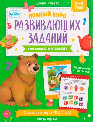 Развивающая книга Феникс-премьер Полный курс развивающих заданий для самых маленьких: 3-4 года (Ульева Елена)